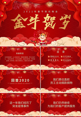 红色喜庆2021年春节联欢晚会PPT模板宣传PPT动态PPT2021新年年会