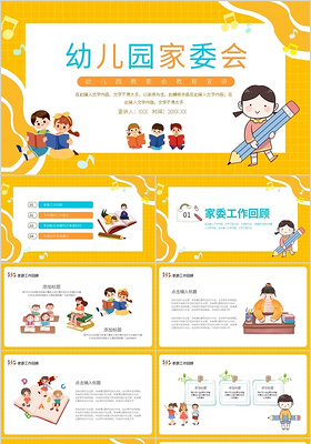 黄色卡通幼儿园家委会教育宣传动态PPT模板宣传PPT动态