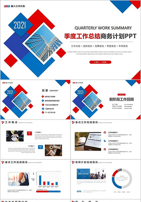 红蓝商务公司企业季度工作总结商务计划PPT模板