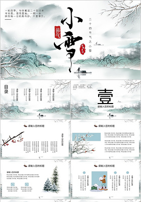 淡雅中国风手绘二十四节气小雪PPT模板宣传PPT