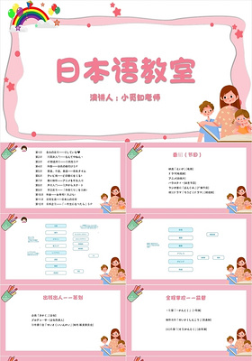 粉色卡通风日本语教学日语教学PPT模板日语教学ppt