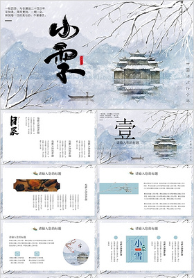蓝色淡雅中国风手绘二十四节气小雪PPT模板  副本