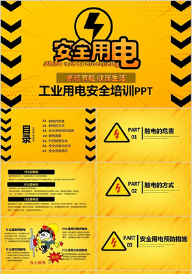 黄色简洁风格企业安全用电工业安全培训PPT模板用电安全