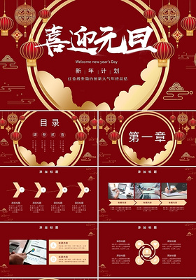 元旦灯笼红色中国风新年计划PPT模板宣传PPT动态PPT2021元旦