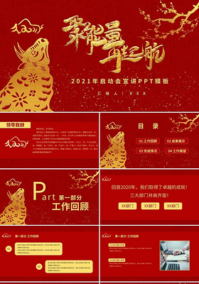 红色中国风新年启动会年终总结PPT模板宣传PPT动态PPT2021启动会年终总结