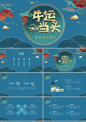 蓝色复古中国风喜庆浮雕牛年年会活动策划PPT模板宣传PPT2021牛年