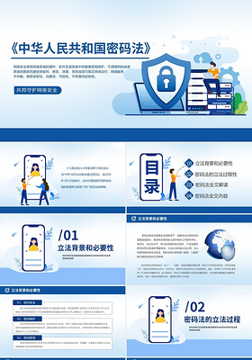 蓝色简约大气插画中华人民共和国密码法动态PPT模板