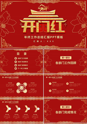 红色创意中国风开门红年终总结PPT模板宣传PPT动态PPT2021牛年开门红