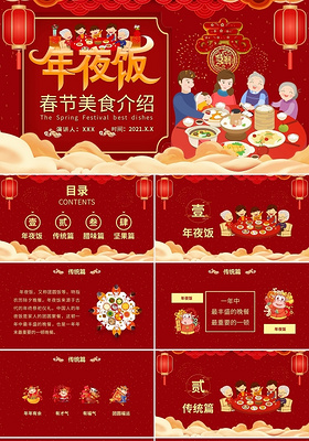 卡通年夜饭春节美食介绍PPT模板宣传PPT动态PPT