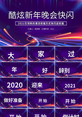 2021酷炫新年晚会快闪PPT模板宣传PPT动态PPT年会快闪