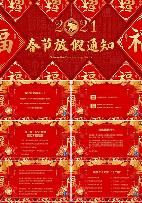 红色中国风春节放假通知新年祝福2021牛年年会PPT模板2021新年春节牛年