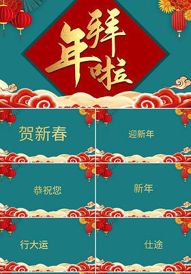 创意中国风春节拜年祝福快闪PPT模板宣传PPT动态PPT新年快闪