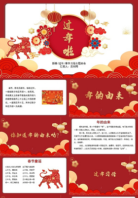 红色过年啦新年春节习俗主题班会