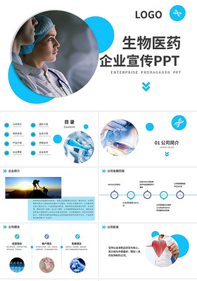 蓝色商务风生物医药公司介绍PPT模板