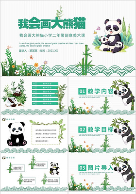 绿色卡通我会画大熊猫课件PPT模板我会画大熊猫美术课
