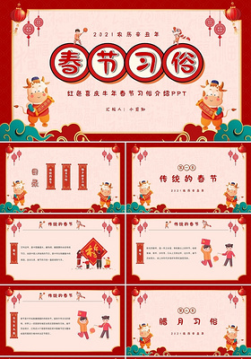 红色喜庆牛年春节习俗介绍主题PPT模板2021新年春节牛年