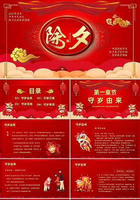 红色春节传统习俗介绍PPT模板除夕
