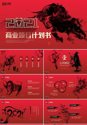红色水墨中国风牛年商业项目计划书PPT商业计划书