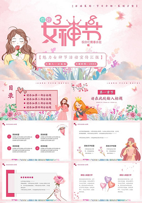 粉色清新系女神节活动策划PPT模板女神节女王节三八妇女节