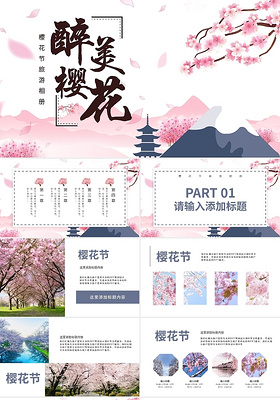 樱花节旅游相册品牌PPT模板宣传PPT动态PPT樱花春天