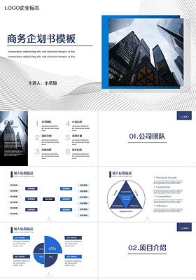 蓝色商务商务通用公司介绍商业计划书PPT模板