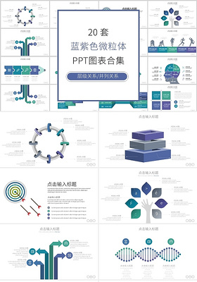 蓝紫色二十套思维导图关系图PPT模板图表