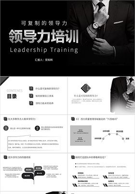 黑白商务风可复制的领导力培训PPT模板可复制的领导力企业培训