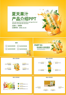 橙色简约明亮夏天果汁产品介绍PPT模板夏天果汁饮品店加盟宣传