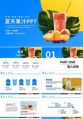 夏天蓝色简约果汁清新工作总结汇报产品介绍PPT模板饮品店加盟宣传PPT模板