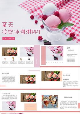 粉色系清新简约夏季冷饮冰淇淋PPT模板产品介绍宣传夏天冷饮冰淇淋