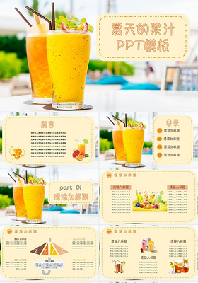 橙色黄色清新明亮夏天果汁产品介绍工作总结汇报PPT模板饮品店加盟宣传