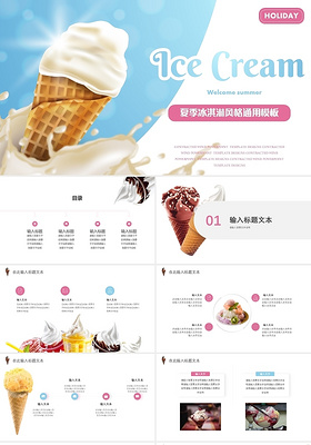 粉蓝色简约夏季冰淇淋风格通用PPT模板夏天冷饮冰淇淋