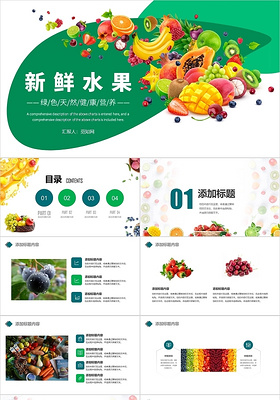 绿色简约风新鲜水果PPT模板蔬菜水果AI