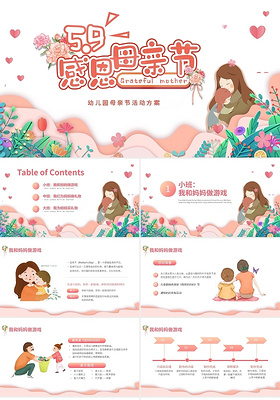 粉色卡通幼儿园母亲节活动方案PPT模板宣传PPT动态PPT