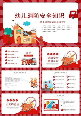 红色卡通插画幼儿园幼儿消防安全教育知识课件动态PPT模板幼儿园消防安全