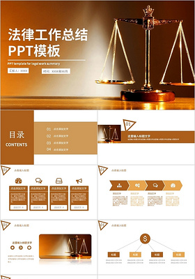 棕色系法律工作总结汇报PPT 模板