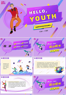 紫色酷炫卡通五四青年节系列活动策划PPT模板五四青年节活动策划