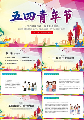 炫彩五四青年节节日介绍PPT模板宣传PPT动态PPT