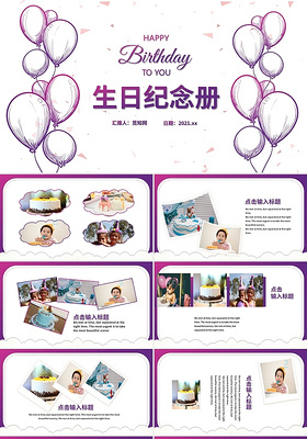 紫色浪漫气球生日快乐电子相册PPT模板