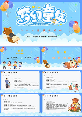 蓝色六一儿童节梦幻童年主题PPT模板儿童节游戏