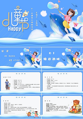 蓝色梦幻简约卡通六一儿童节游戏活动主题PPT模板