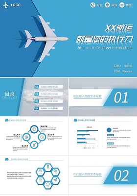 蓝色简约航运航空物流运输公司介绍PPT模板