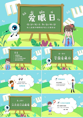 绿色清新卡通儿童幼儿园6月6日爱眼日主题PPT幼儿园爱眼日
