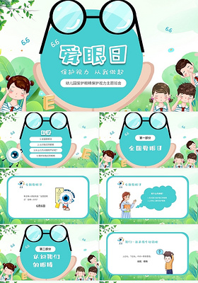 清新卡通儿童6月6日爱眼日幼儿园爱眼日主题班会