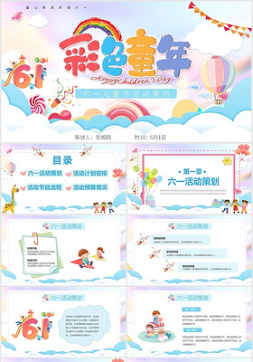 彩色卡通六一儿童节彩色童年庆祝活动策划动态水彩童年PPT模板