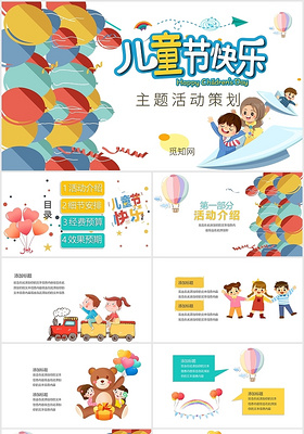 彩色气球儿童节六一活动策划方案儿童节欢庆PPT模板六一儿童节