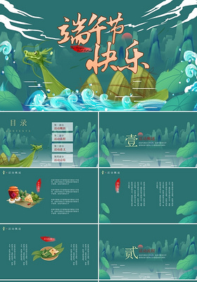水绿色蓝色中国国潮风端午节快乐创意活动策划PPT模板端午国潮