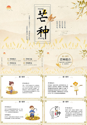 淡雅中国风传统二十四节气之芒种节日介绍PPT模板宣传PPT