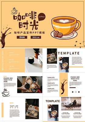 创意卡通咖啡产品宣传营销通用PPT模板