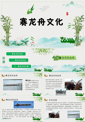 绿色清新端午节赛龙舟文化节日庆典ppt模板端午节